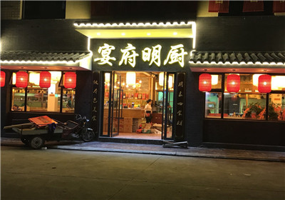 舒回锅-宴府明厨店